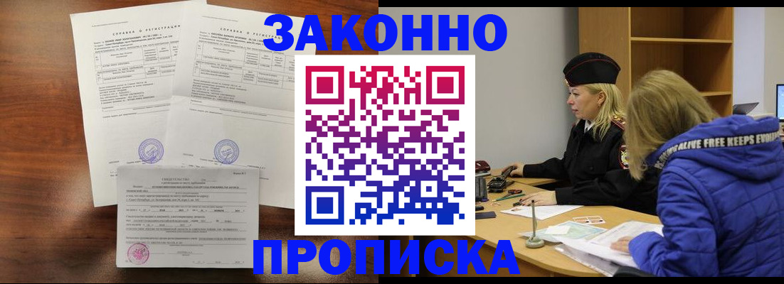 прописка законно в Канске